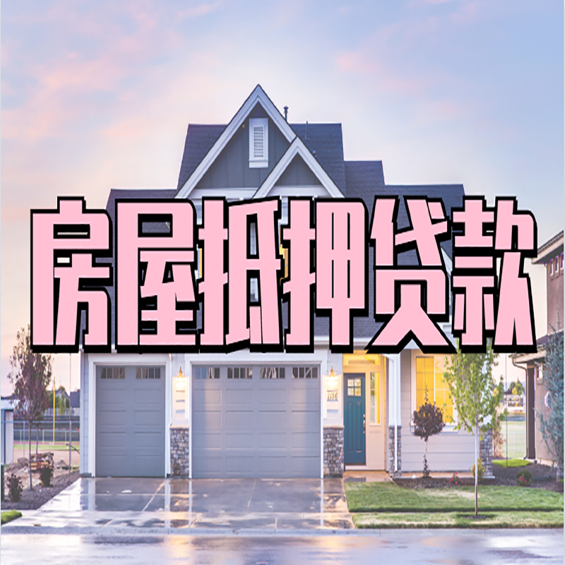 福山办理房屋抵押贷款条件有哪些--重庆房屋抵押贷款