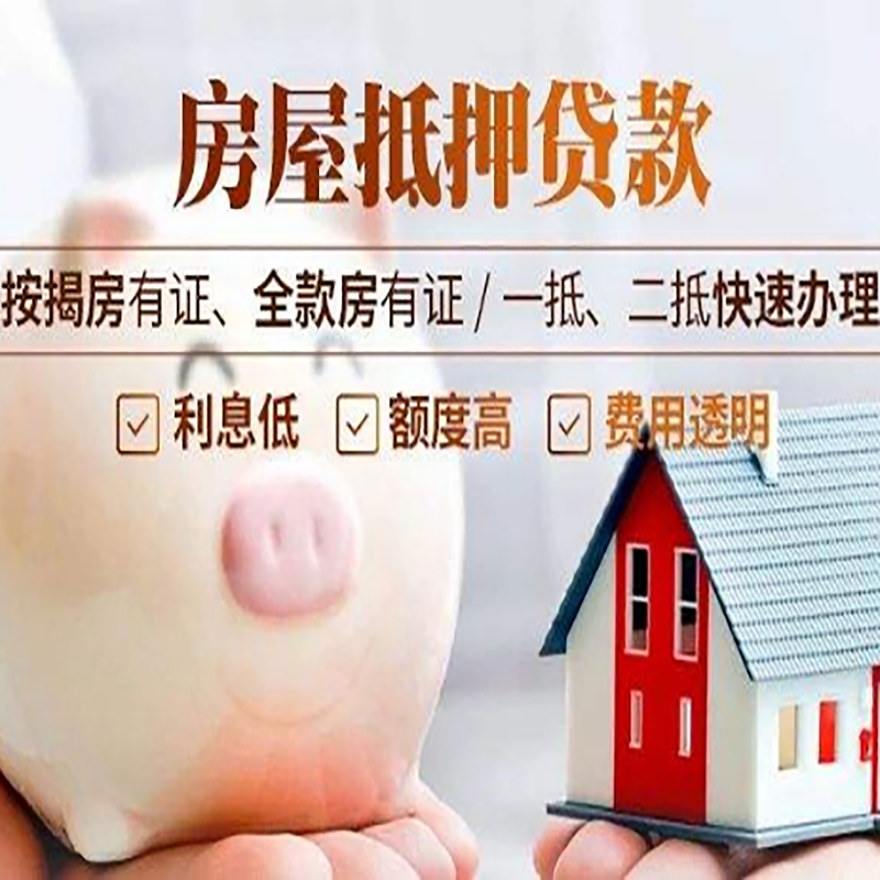 福山房产抵押贷款流程及知识