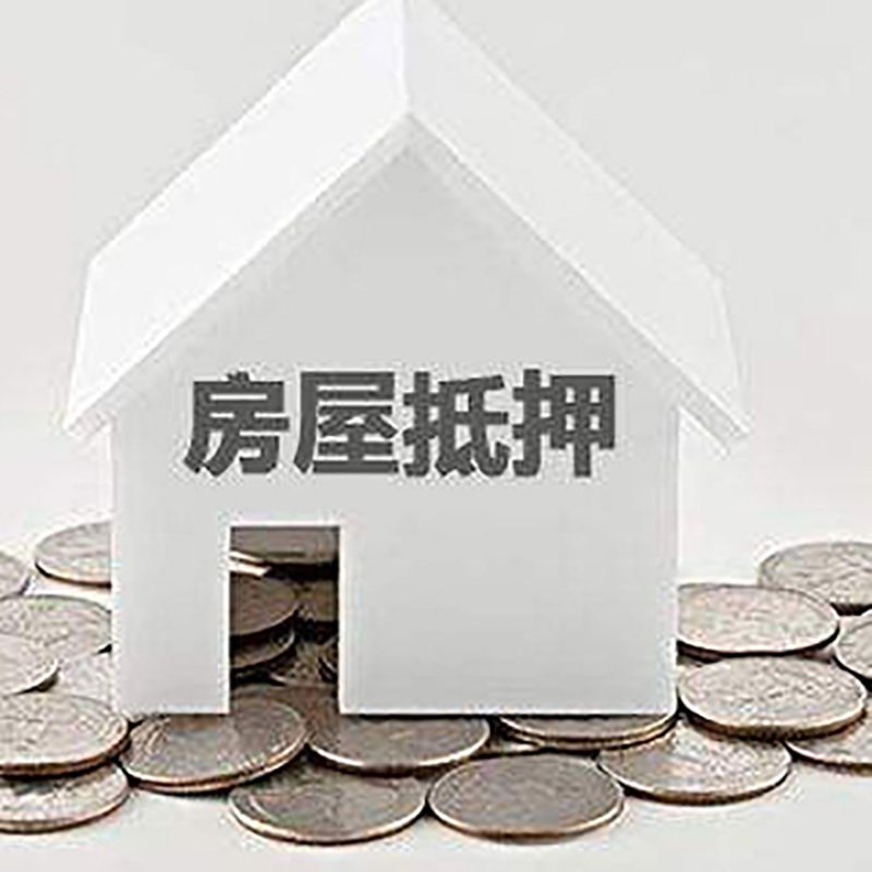 福山房子抵押贷款条件|房产抵押贷款|住房抵押贷款