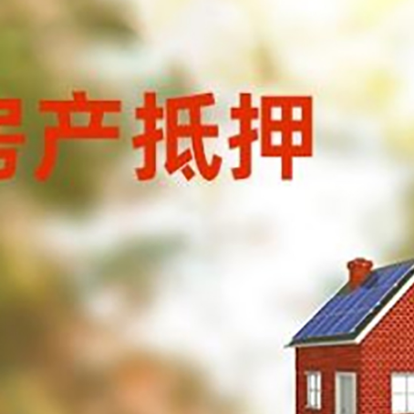 福山房屋抵押贷款还不上怎么办