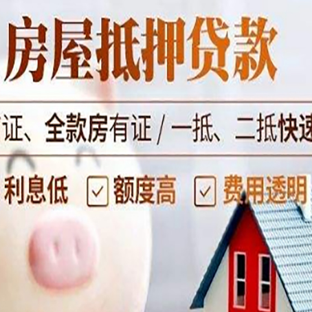 福山房产抵押贷款注意事项