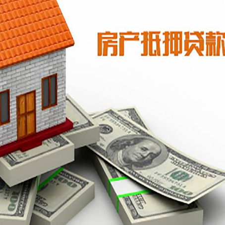 福山房产抵押贷款怎么办理？
