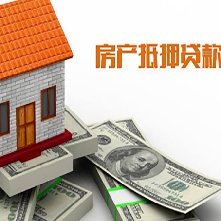 福山房子抵押贷款能贷多少？