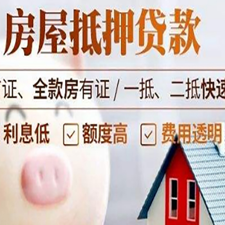 福山房屋抵押消费贷的具体条件和流程