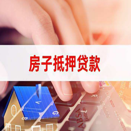 福山房屋抵押贷款的渠道有哪些