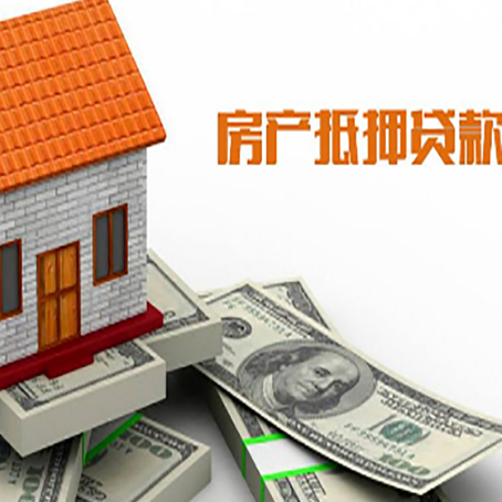 福山房子能再抵押贷款吗？哪里可以借到钱？