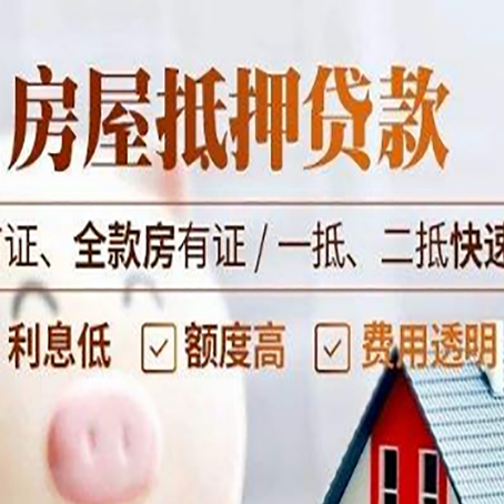 福山房产抵押贷款哪家银行好办?