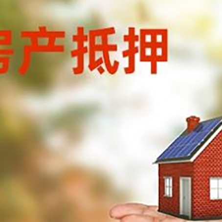 福山房产抵押贷款和房屋典当有什么区别?