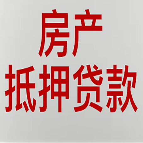 福山房产证抵押贷款了还可以贷款吗 全指南