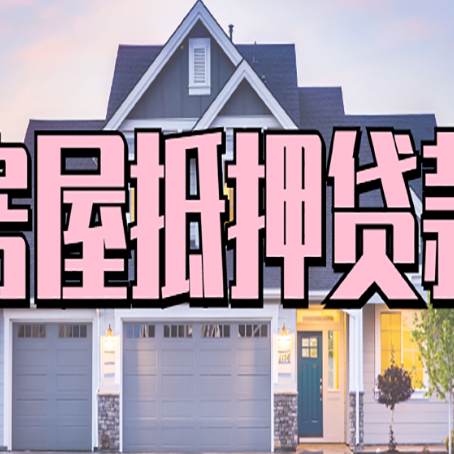 福山房产抵押贷款全流程办理指南